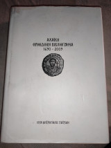 Αχαϊκή ορθόδοξη βιβλιογραφία
