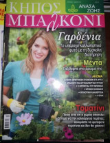 Κήπος στο Μπαλκόνι, Απρίλιος - Μάιος 2010