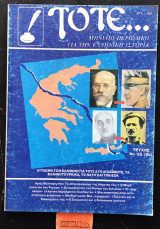 Τότε… τεύχος 35 τόμος 8ος Η γνώμη των Ελλήνων για τους δύο διχασμούς, τα ελληνοτουρκικά, το Ν.Α.Τ.Ο και την Ε.Ο.Κ