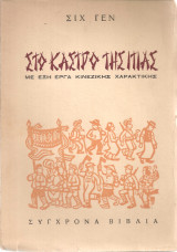 Στο κάστρο της ιτιάς