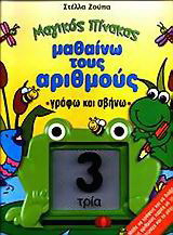 Μαθαίνω τους αριθμούς