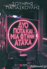 ΔΥΟ ΠΟΤΑ ΚΑΙ ΜΙΑ ΦΤΗΝΗ ΑΤΑΚΑ