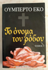 Το όνομα του ρόδου (Τόμος 1)