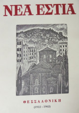 Νέα Εστία, τεύχος 850, 1 Δεκεμβρίου 1962. Αφιέρωμα στη Θεσσαλονίκη (1912-1962)