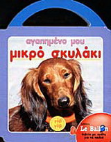 Αγαπημένο μου μικρό σκυλάκι