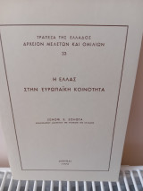 Η Ελλάς στην Ευρωπαϊκή Κοινότητα