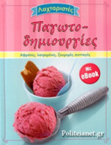 ΛΑΧΤΑΡΙΣΤΕΣ ΠΑΓΩΤΟΔΗΜΙΟΥΡΓΙΕΣ (+ ebook)
