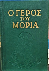 Ο Γέρος του Μωριά τόμος