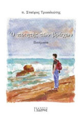 Ο ποιητής των βράχων: Ποιήματα