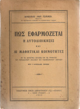 Πως εφαρμόζεται η αυτοδιοίκησις και αι μαθητικαί κοινότητες