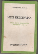 Νέοι πεζογράφοι