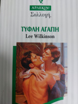 Τυφλή Αγάπη Συλλογή 1784