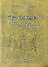 Εν κινήσει. Κάπως προς τα ποιήματα και τα παλιά τραγούδια
