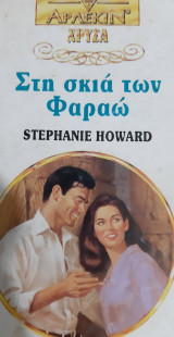 Στη σκιά του Φαραώ Χρυσά 682