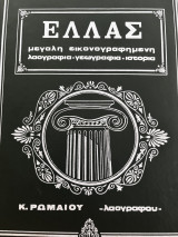 Ελλάς (4 τόμοι) Μεγάλη εικονογραφημένη λαογραφία-γεωγραφία-ιστορία