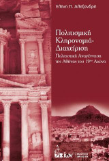 Πολιτισμική κληρονομιά - διαχείριση: Πολιτιστική αναγέννηση της Αθήνας του 19ου αιώνα