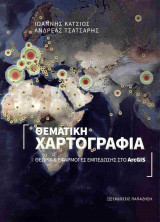 Θεματική χαρτογραφία (χαρτόδετη έκδοση): Θεωρία και εφαρμογές εμπέδωσης στο ArcGIS