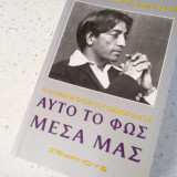 Αυτο το φως μεσα μας