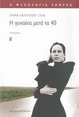 Η γυναίκα μετά τα 40