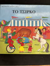 Το τσίρκο