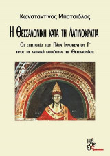 Η Θεσσαλονίκη κατά τη Λατινοκρατία 