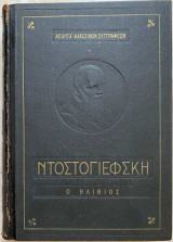 Ο ηλίθιος