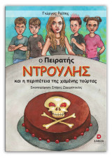 Ο πειρατής Ντρούλης: και η περιπέτεια της χαμένης τούρτας