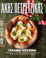 Ιταλική κουζίνα