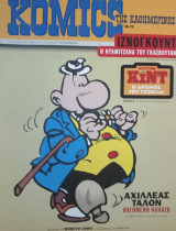 Komics της Καθημερινης τεύχος 79