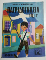 Πατριδογνωσία τάξι α'