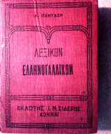 Λεξικόν Ελληνογαλλικόν