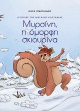 Ιστορίες της Μεγάλης Καστανιάς. Μυρσίνη, η όμορφη σκιουρίνα
