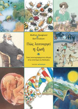 Πώς λειτουργεί η ζωή