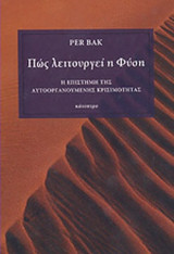 ΠΩΣ ΛΕΙΤΟΥΡΓΕΙ Η ΦΥΣΗ