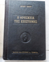 Η θρησκεια της επιστημης 1959 ταναγρας