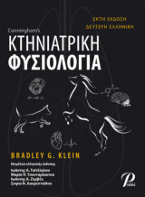 ΚΤΗΝΙΑΤΡΙΚΗ ΦΥΣΙΟΛΟΓΙΑ