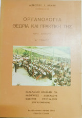Οργανολογια - Θεωρία και πρακτική της χωρίς δάσκαλο Α'Τομος