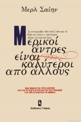ΜΕΡΙΚΟΙ ΑΝΤΡΕΣ ΕΙΝΑΙ ΚΑΛΥΤΕΡΟΙ ΑΠΟ ΑΛΛΟΥΣ