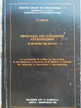 ΠΡΟΣΤΑΣΙΑ ΤΟΥ ΕΛΕΥΘΕΡΟΥ ΑΝΤΑΓΩΝΙΣΜΟΥ