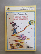 Η Μελινα, ο Φανούλης και μια νότα μουσικής