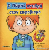 Ο ΠΑΡΗΣ ΑΝΤΙΔΡΑ ΣΤΟΝ ΕΚΦΟΒΙΣΜΟ