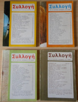 Περιοδικό "Συλλογή" Σεπ-Δεκ 1969 τεύχη 22-25