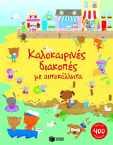 Καλοκαιρινές διακοπές με αυτοκόλλητα