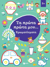 Χρωματίσματα 3+ (Σειρά: Τα πρώτα πρώτα μου): Petits Defis mes coloriages creatifs 3+ (I am a champion series)