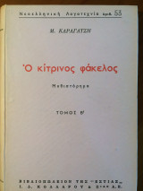 Ο κίτρινος φάκελος (τ. Β')