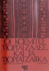 Οι Κοσμίτες Γεωργατζάδες και τα Γιωργατζαίϊκα