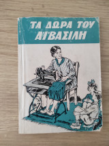 Τα δώρα του Άι Βασίλη