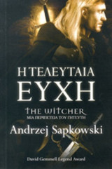 Η τελευταία ευχή