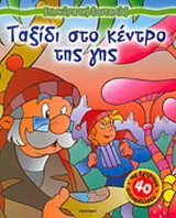 Ταξίδι στο κέντρο της Γης