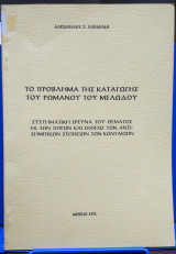 Το Πρόβλημα της Καταγωγής του Ρωμανού του Μελωδού